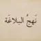 Nahj Al Balagha