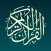 AlQuran AlKareem القرآن الكريم