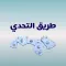 لعبة كلمات - طريق التحدي 2025