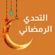 التحدي الرمضاني 2024