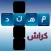 كراش الكلمات المتقاطعه