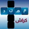 كراش الكلمات المتقاطعه