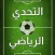 التحدي الرياضي - أسئلة كروية