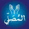 برنامج المصلى مواقيت الصلاة