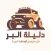 دليلة البر