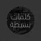 كلمات بسيطة:حكم, حكمة اليوم, حكم ملهمه و تحفيزية
