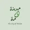 مدينة الحكمة