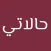 حالاتي