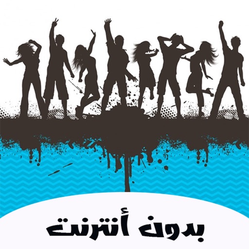 شيلات هجولة بدون نت مع كلمات شيلات هجولة بدون نت مع كلمات