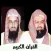 القران |  السديس والشريم