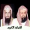 القران | السديس والشريم