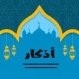 أدعية وأذكار حصن المسلم ٢٠١٨