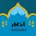 أدعية وأذكار حصن المسلم ٢٠١٨