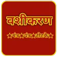 वशीकरण- (मंत्र,यंत्र, टोटके)