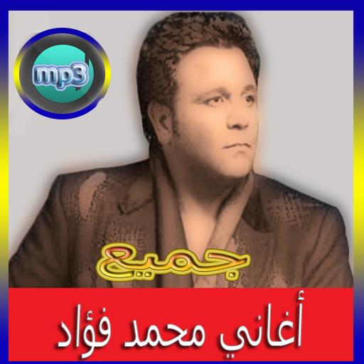 محمد فؤاد - أجمل الأغاني ‎ mp3