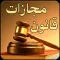 قوانین مجازات اسلامی