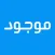 موجود