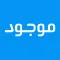 موجود