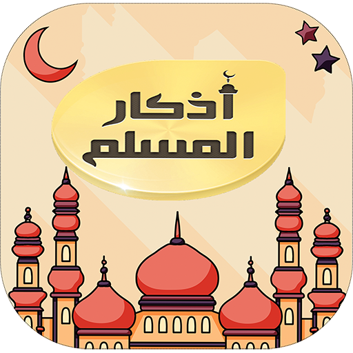 أذكار المسلم التلقائى أذكار المسلم التلقائى
