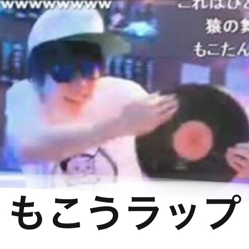 もこうラップ