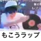 もこうラップ