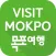 Visit Mokpo