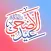 Stickers Eid Adha Islamic