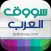 سووق العرب
