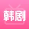 韩剧TV(韩剧迷)-韩剧影视爱好者必备的犀利点评大全