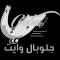 قلوبال وايت