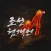 조선협객전M