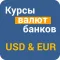 Курсы валют банков USD/EUR