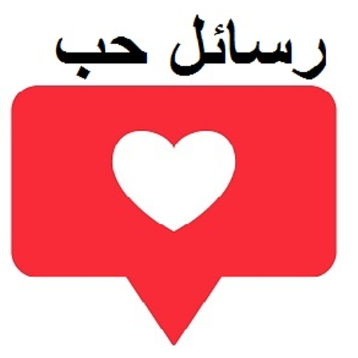 احلى رسائل حب وغرام بدون نت