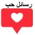 احلى رسائل حب وغرام بدون نت