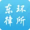 北京东环律师事务所