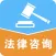 手机法律咨询