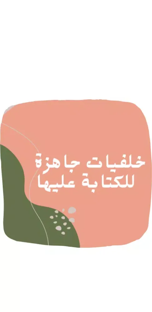 خلفيات جاهزة للكتابة عليها Screenshots