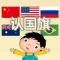 认国旗 - 幼儿园学前教育大巴士游戏宝典2
