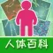 人体百科问答ABC中文版 - 培养人体科学小博士的网上学校