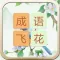 Chinese Idiom Flower