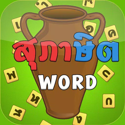 สุภาษิต Word 1000+ สุภาษิต Word 1000+