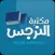 مكتبة النرجس