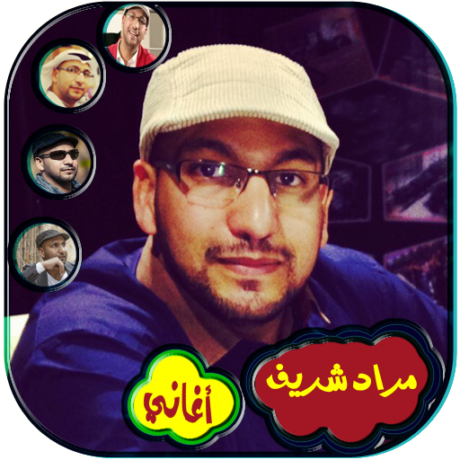 اناشيد مراد شريف 2019
