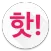 핫딜 알리미