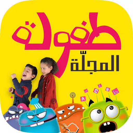 طفولة - 1 - برنامج تعليم البراعم و الأطفال قصص و حكايات و ألعاب طفولة - 1 - برنامج تعليم البراعم و الأطفال قصص و حكايات و ألعاب