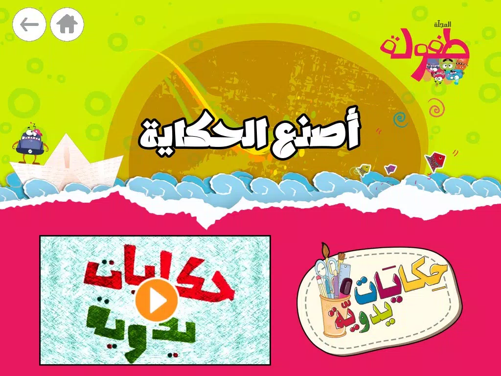 Captures d'écran de طفولة - 1 - برنامج تعليم البراعم و الأطفال قصص و حكايات و ألعاب iPad