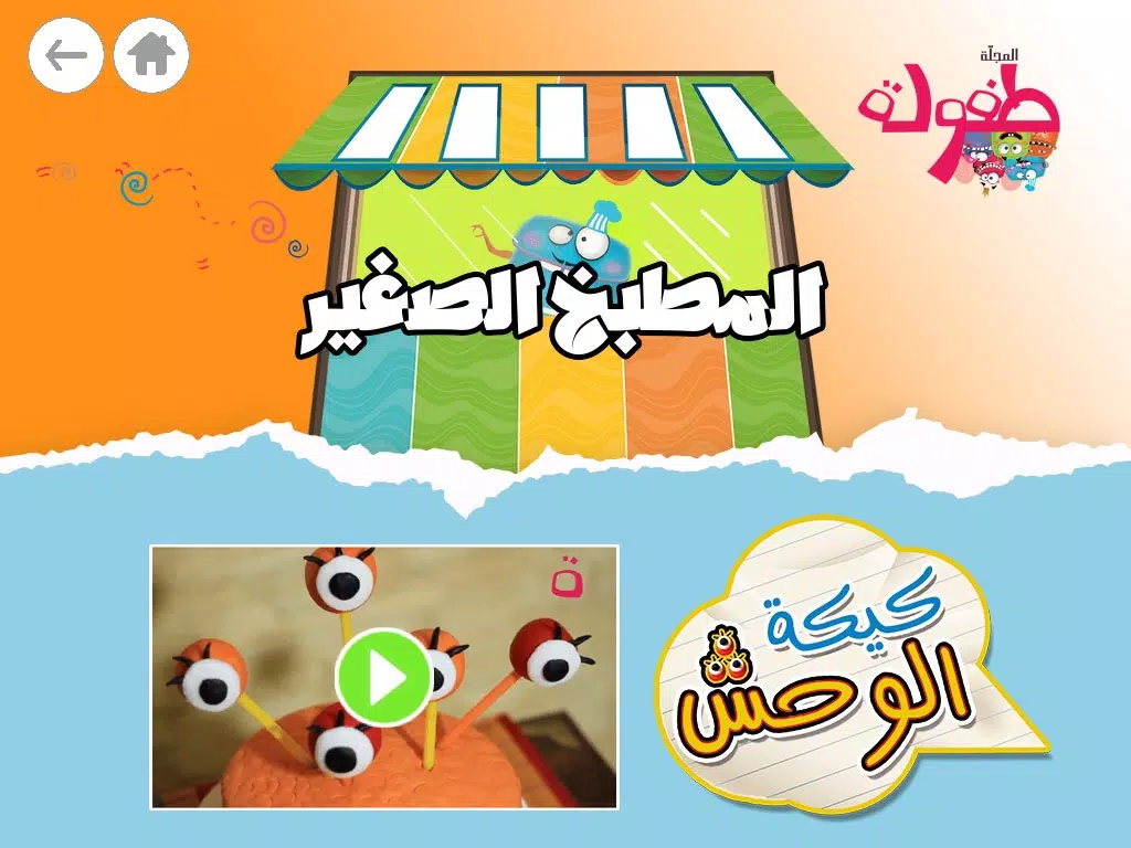 Captures d'écran de طفولة - 1 - برنامج تعليم البراعم و الأطفال قصص و حكايات و ألعاب iPad