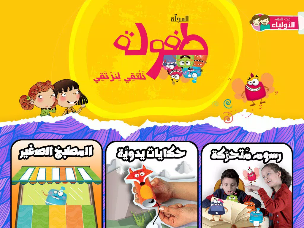 Captures d'écran de طفولة - 1 - برنامج تعليم البراعم و الأطفال قصص و حكايات و ألعاب iPad