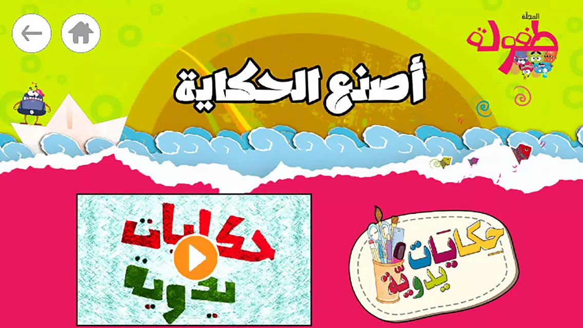 Captures d'écran de طفولة - 1 - برنامج تعليم البراعم و الأطفال قصص و حكايات و ألعاب