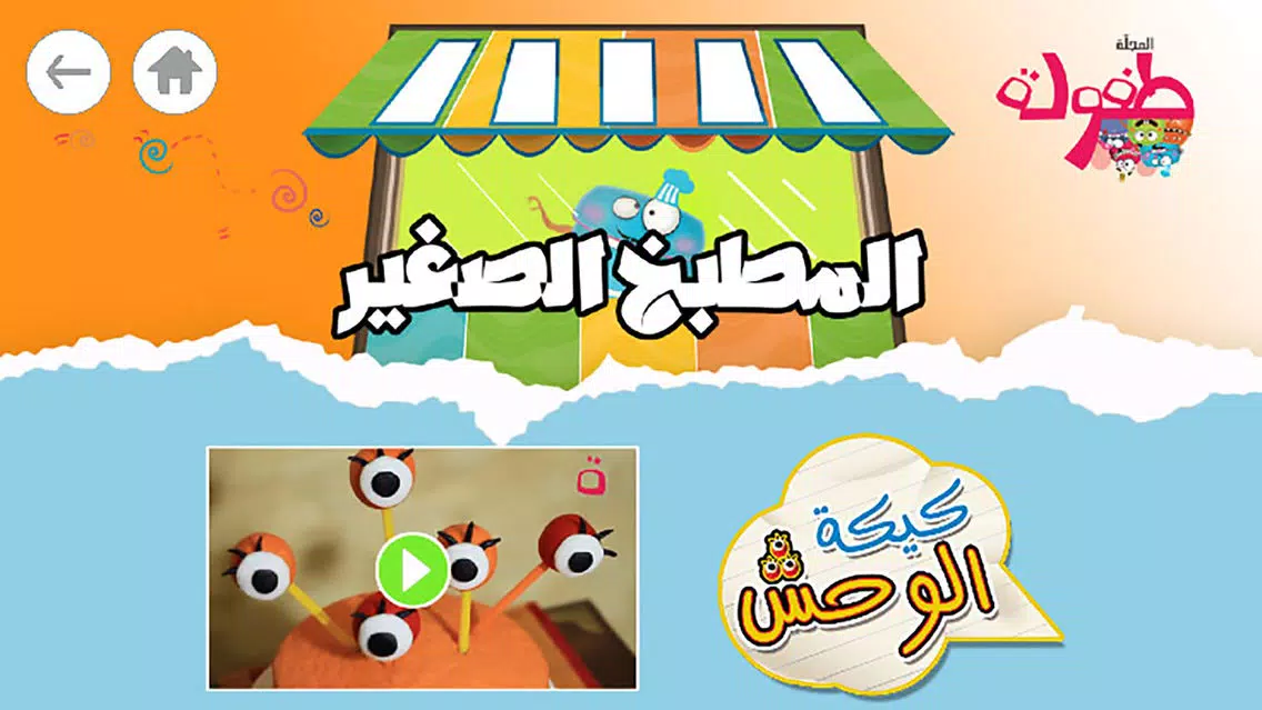 Captures d'écran de طفولة - 1 - برنامج تعليم البراعم و الأطفال قصص و حكايات و ألعاب